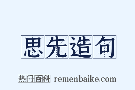 思先造句是什么意思的图片